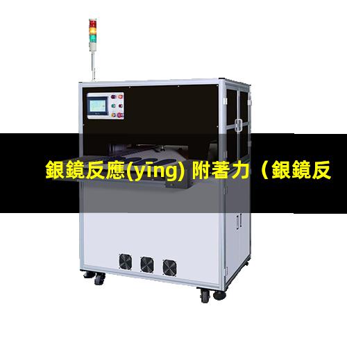 銀鏡反應(yīng) 附著力